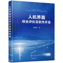 《人机界面综合评价及软件开发夏春艳书籍》[51M]百度网盘|pdf下载|亲测有效