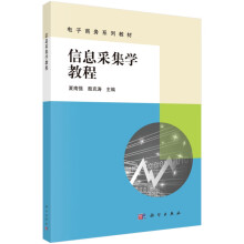 《信息采集学教程》[46M]百度网盘|pdf下载|亲测有效