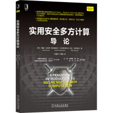 《实用安全多方计算导论戴维·埃文斯,弗拉基米尔·科列斯尼科夫,迈克·罗苏莱克刘巍然,丁晟超译书籍》[45M]百度网盘|pdf下载|亲测有效