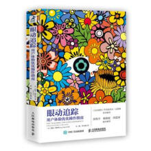《眼动追踪用户体验优化操作指南》[94M]百度网盘|pdf下载|亲测有效