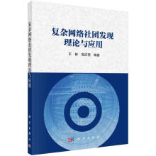 《复杂网络社团与应用者_王林高红艳责_宋无汗科学计算机与互联网书籍》[51M]百度网盘|pdf下载|亲测有效