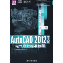 《AutoCAD中文版电气设计标准教程-超值多媒体光盘顾凯鸣书籍》[76M]百度网盘|pdf下载|亲测有效