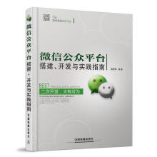 《微信公众平台搭建、开发与实践指南》[79M]百度网盘|pdf下载|亲测有效