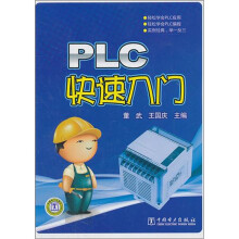 《PLC快速入门》[83M]百度网盘|pdf下载|亲测有效