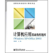 《高职高专院校非计算机专业:计算机应用基础教程题库》[58M]百度网盘|pdf下载|亲测有效