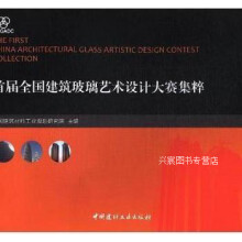 《届全国建筑玻璃艺术设计大赛集粹：,中国建筑材料工业规划研究院主编,中国建材工业,》[43M]百度网盘|pdf下载|亲测有效
