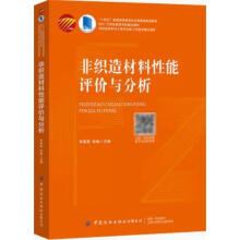 《非织造材料性能评价与分析李素英,张瑜主编中国纺织有限公司》[97M]百度网盘|pdf下载|亲测有效
