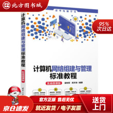 《计算机网络组建与管理标准教程实战微课版电脑学堂梁树军,周开来著北方城》[58M]百度网盘|pdf下载|亲测有效