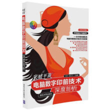 《:突破平面:电脑数字印前技术深度剖析刘芳,张佳宁》[83M]百度网盘|pdf下载|亲测有效