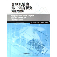 《计算机辅助第二语言研究方法与应用》[62M]百度网盘|pdf下载|亲测有效