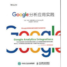 《Google分析应用实践》[71M]百度网盘|pdf下载|亲测有效