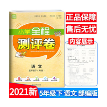 《新品春通城学典小学全程测评卷语文五年级下RJ人教版小学5年级下学期语文单元期中期末分1.》[94M]百度网盘|pdf下载|亲测有效