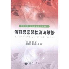 《液晶显示器检测与维修计算机与互联网苑红主编国防工业》[88M]百度网盘|pdf下载|亲测有效
