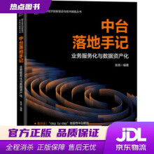 《中台落地手记业务服务化与数据资产化张亮著机械工业》[65M]百度网盘|pdf下载|亲测有效