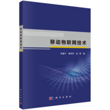 《移动物联网技术张德干,康学净,张婷著科学》[51M]百度网盘|pdf下载|亲测有效
