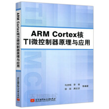《北航ARMCortex核TI微控制器原理与应用马忠梅李奇北京航空航天》[60M]百度网盘|pdf下载|亲测有效