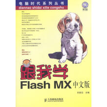 《跟我学FlashMX中文版》[49M]百度网盘|pdf下载|亲测有效