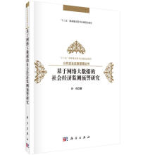 《基于网络大数据的社会经济监测预警研究计算机与互联网许伟著科学》[79M]百度网盘|pdf下载|亲测有效