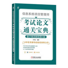 《信息系统项目管理师考试论文通关基于高项教程第4版》[71M]百度网盘|pdf下载|亲测有效