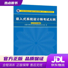 《嵌入式系统设计师考试大纲全国计算机技术与软件专业技术资格考试用书全国计算机专业技术资格》[46M]百度网盘|pdf下载|亲测有效