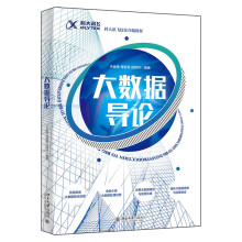 《大数据导论科大讯飞校企合编教程》[69M]百度网盘|pdf下载|亲测有效