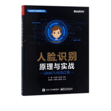 《人脸识别原理与实战》[40M]百度网盘|pdf下载|亲测有效