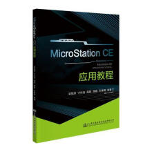 《MICROSTATIONCE应用教程梁旭源_宁长远_路巍_王炜琪人民交通书籍》[66M]百度网盘|pdf下载|亲测有效