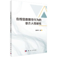《在线信息搜寻行为的非介入性研究》[47M]百度网盘|pdf下载|亲测有效