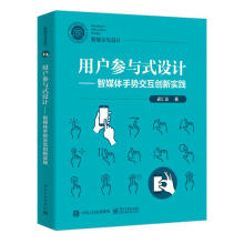 《用户参与式设计――智媒体手势交互创新实践》[91M]百度网盘|pdf下载|亲测有效