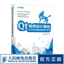 《Qt程序设计基础基于银河麒麟桌面操作系统Qt编程书籍QT5软件开发教程QML编程应用开发qt程序设计书籍》[91M]百度网盘|pdf下载|亲测有效