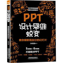 《PPT设计思维蜕变教你做职场加分的幻灯片孙绍涵书籍》[46M]百度网盘|pdf下载|亲测有效