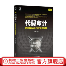 《代码审计：企业级Web代码安全架构尹毅信息安全技术丛书》[75M]百度网盘|pdf下载|亲测有效