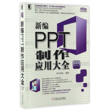 《新编PPT制作应用大全》[67M]百度网盘|pdf下载|亲测有效