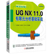 《UGNX.0有限元分析基础实战》[53M]百度网盘|pdf下载|亲测有效