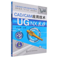 《CADCAM应用技术--UGNX8.0》[76M]百度网盘|pdf下载|亲测有效