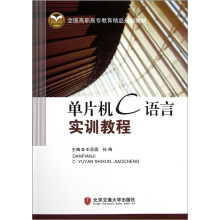 《全国高职高专教育精品规划教材：单片机C语言实训教程》[50M]百度网盘|pdf下载|亲测有效