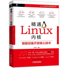 《新书精通Linux内核智能设备开发核心技术姜亚华计算机操作数据库编程shell技巧》[53M]百度网盘|pdf下载|亲测有效
