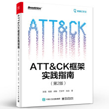 《ATT＆CK框架实践指南》[58M]百度网盘|pdf下载|亲测有效