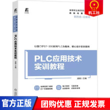 《PLC应用技术实训教程者_梁硕责_曹帅鹏车忱机械工业》[55M]百度网盘|pdf下载|亲测有效