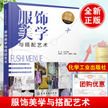 《服饰美学与搭配艺术服饰服装搭配书籍时尚入门颜色陈列搭配书穿衣女装技巧穿搭简流行趋势化学工业》[79M]百度网盘|pdf下载|亲测有效