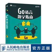 《Go语言趣学指南黄健宏译go语言入门教程书籍go程序设计语言实战编程学习笔记核心编程》[52M]百度网盘|pdf下载|亲测有效