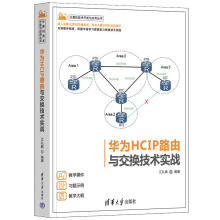 《华为HCIP路由与交换技术实战江礼教编计算机技术开发与应用丛书介绍网络中常用协议的工作原理和相关配置等内容中级网络工程师参考书籍》[65M]百度网盘|pdf下载|亲测有效