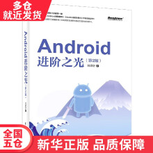 《书Android进阶之光籍》[80M]百度网盘|pdf下载|亲测有效