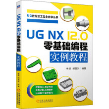 《UGNX.0零基础编程实例教程》[50M]百度网盘|pdf下载|亲测有效