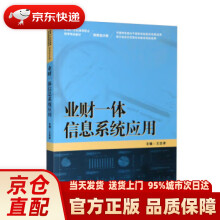 《业财一体信息系统应用新编世纪高等职业教育精品教材·财务会计类》[70M]百度网盘|pdf下载|亲测有效