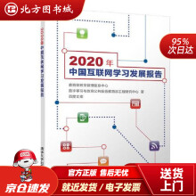 《年中国互联网学习发展报告教育管理信息中心,数字学习与教育公北方城》[79M]百度网盘|pdf下载|亲测有效