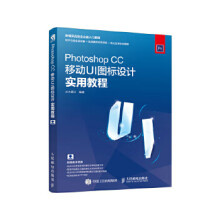 《PhotoshopCC移动UI图标设计实用教程》[86M]百度网盘|pdf下载|亲测有效