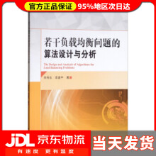 《若干负载均衡问题的算法设计与分析李伟东,李建平著》[73M]百度网盘|pdf下载|亲测有效