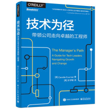 《技术为径：带领公司走向卓越的工程师》[85M]百度网盘|pdf下载|亲测有效