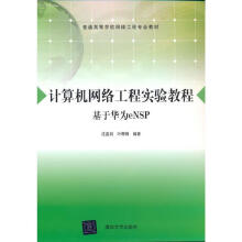 《计算机网络工程实验教程沈鑫剡,叶寒锋》[57M]百度网盘|pdf下载|亲测有效